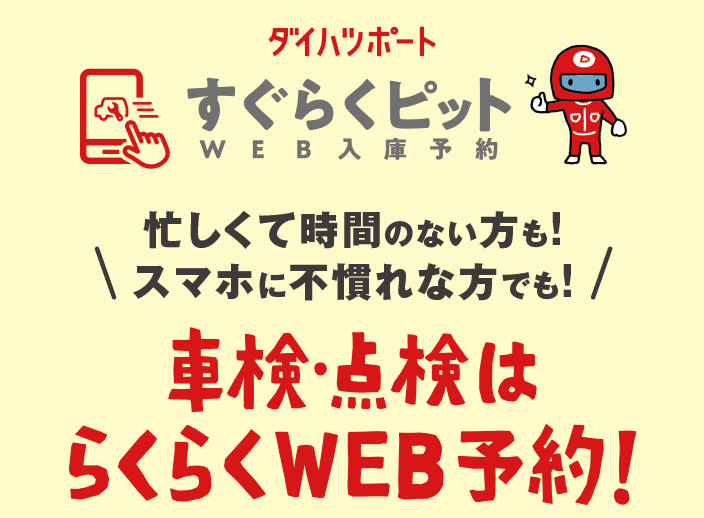 ダイハツポート すぐらくピット WEB入庫予約 忙しくて時間のない方も!スマホに不慣れな方でも!車検・点検はらくらくWEB予約!